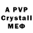 Альфа ПВП Crystall maks chizhov